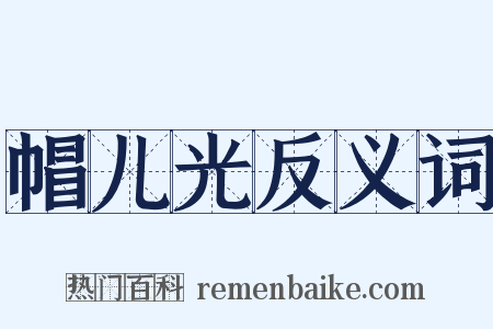 帽儿光反义词是什么意思的图片